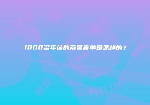 1000多年前的茶餐食单是怎样的？