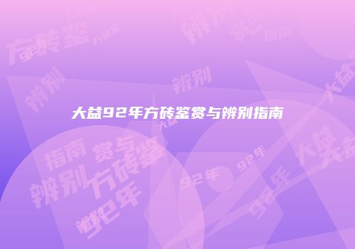 大益92年方砖鉴赏与辨别指南