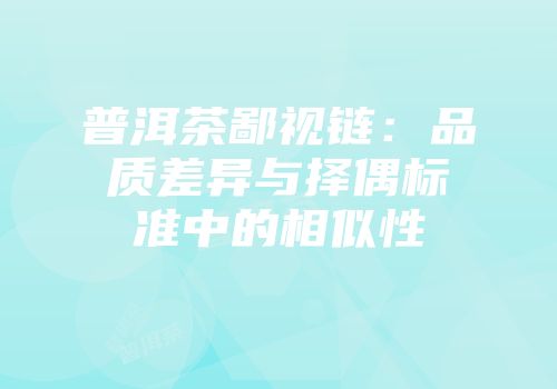 普洱茶鄙视链：品质差异与择偶标准中的相似性
