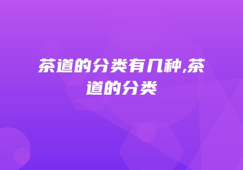 茶道的分类有几种,茶道的分类