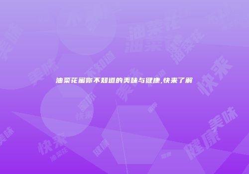 油菜花蜜你不知道的美味与健康,快来了解