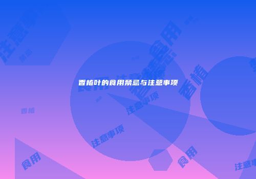 香椿叶的食用禁忌与注意事项