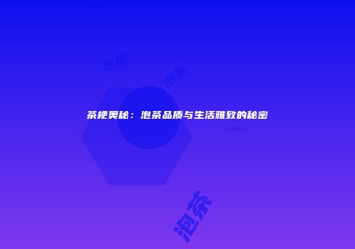 茶梗奥秘：泡茶品质与生活雅致的秘密