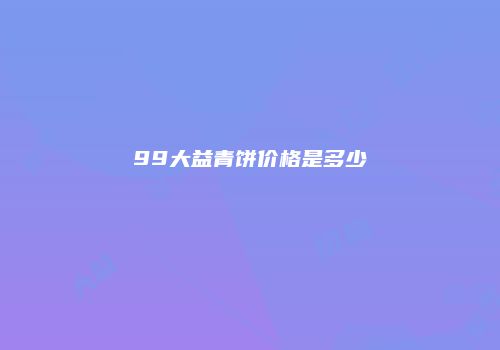 99大益青饼价格是多少