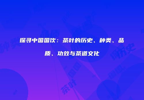 探寻中国国饮：茶叶的历史、种类、品质、功效与茶道文化