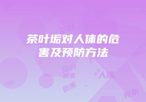 茶叶垢对人体的危害及预防方法