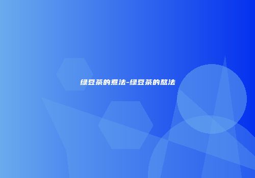 绿豆茶的煮法-绿豆茶的熬法