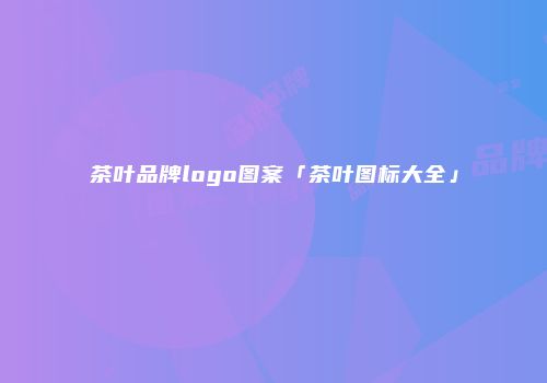 茶叶品牌logo图案「茶叶图标大全」