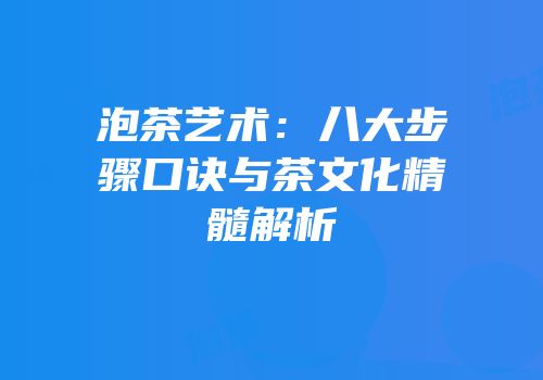 泡茶艺术：八大步骤口诀与茶文化精髓解析