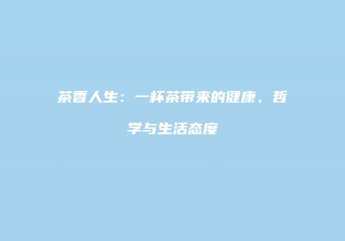 茶香人生：一杯茶带来的健康、哲学与生活态度