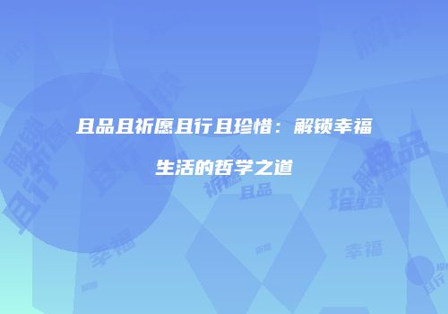 且品且祈愿且行且珍惜：解锁幸福生活的哲学之道