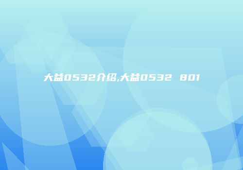 大益0532介绍,大益0532 801