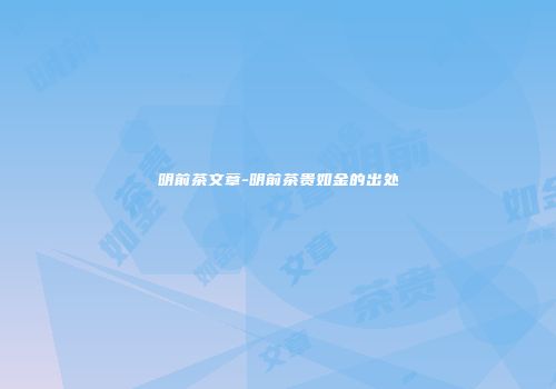 明前茶文章-明前茶贵如金的出处