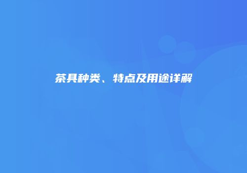 茶具种类、特点及用途详解