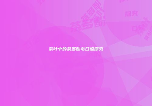 茶叶中的茶多酚与口感探究