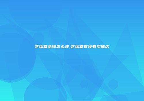 艺福堂品牌怎么样,艺福堂有没有实体店