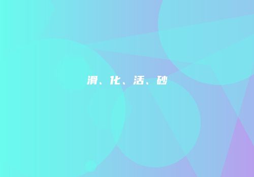 滑、化、活、砂
