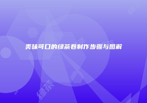 美味可口的绿茶卷制作步骤与图解