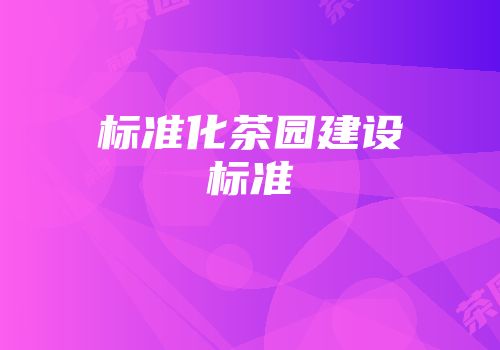 标准化茶园建设标准