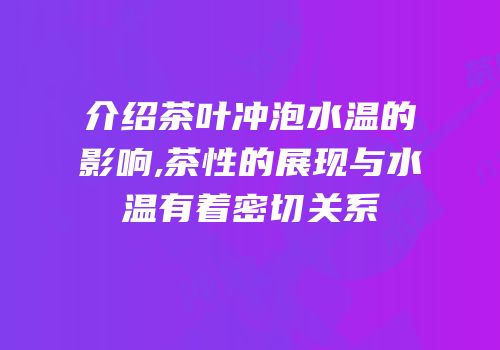 介绍茶叶冲泡水温的影响,茶性的展现与水温有着密切关系
