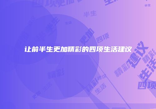 让前半生更加精彩的四项生活建议