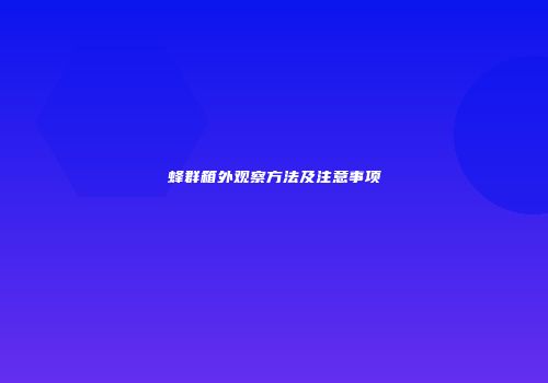 蜂群箱外观察方法及注意事项