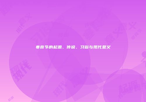 寒食节的起源、传说、习俗与现代意义