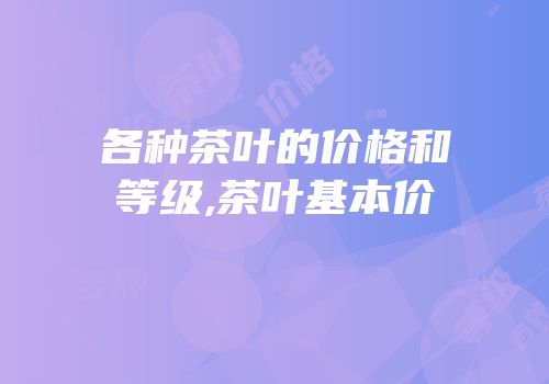 各种茶叶的价格和等级,茶叶基本价