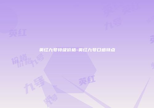 英红九号特级价格-英红九号口感特点