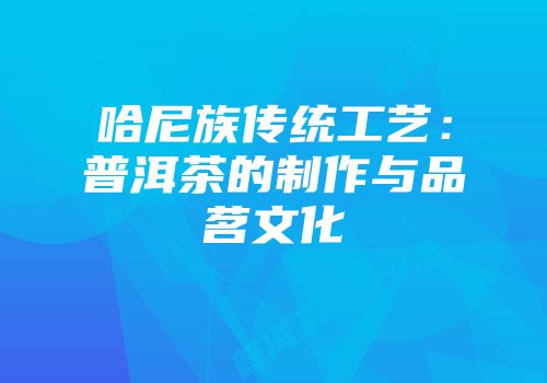 哈尼族传统工艺：普洱茶的制作与品茗文化