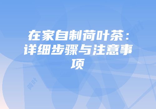 在家自制荷叶茶：详细步骤与注意事项
