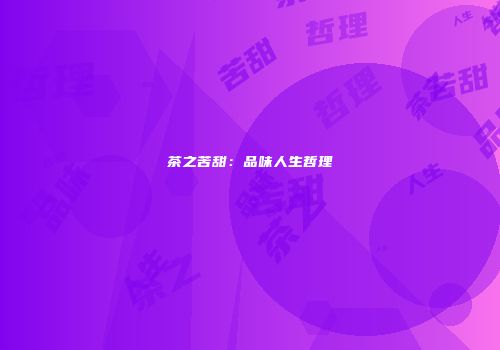 茶之苦甜：品味人生哲理