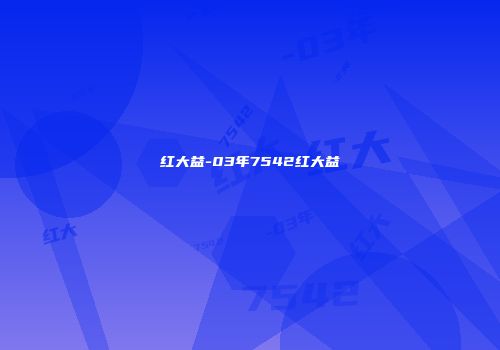 红大益-03年7542红大益
