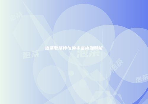 泡茶敬茶诗句的丰富内涵解析