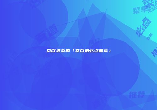 茶百道菜单「茶百道必点推荐」