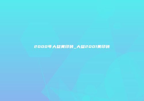 2000年大益黄印砖_大益2001黄印砖