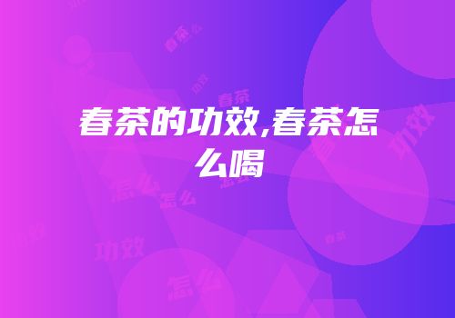 春茶的功效,春茶怎么喝