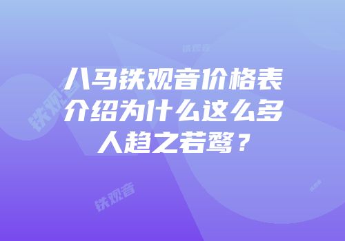 八马铁观音价格表介绍为什么这么多人趋之若鹜？