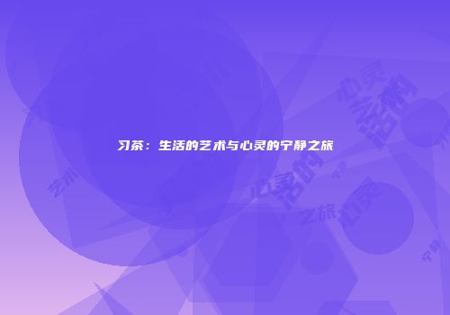习茶：生活的艺术与心灵的宁静之旅