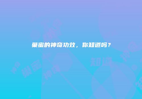 巢蜜的神奇功效，你知道吗？