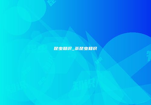 昆虫知识_茶昆虫知识