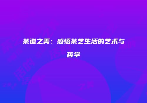 茶道之美：感悟茶艺生活的艺术与哲学
