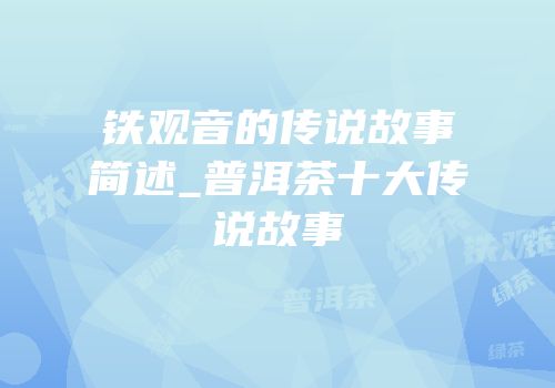 铁观音的传说故事简述_普洱茶十大传说故事