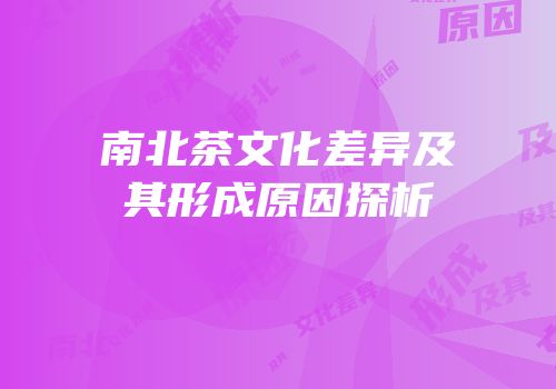 南北茶文化差异及其形成原因探析