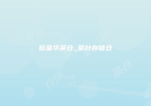 蔡金华茶仓_茶叶存储仓