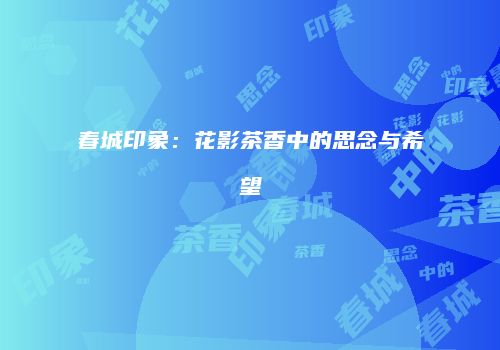 春城印象：花影茶香中的思念与希望