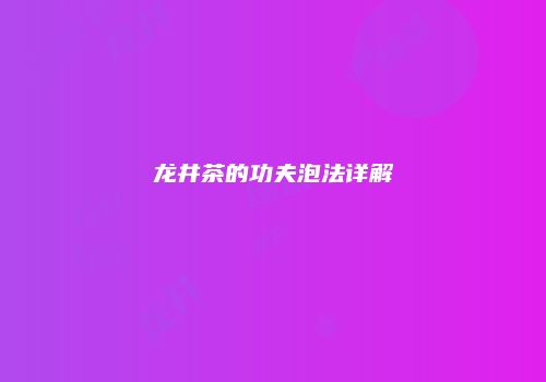 龙井茶的功夫泡法详解