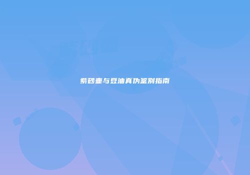 紫砂壶与豆油真伪鉴别指南