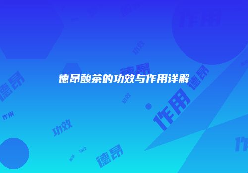 德昂酸茶的功效与作用详解
