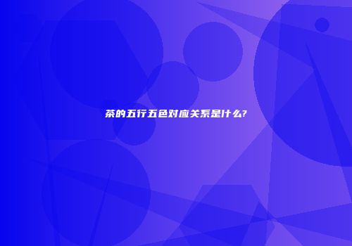 茶的五行五色对应关系是什么?